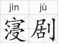 寖剧的拼音