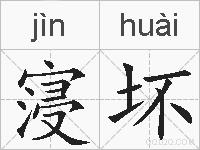 寖坏的拼音