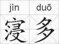 寖多的拼音