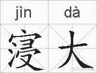 寖大的拼音