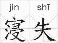 寖失的拼音