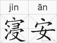 寖安的拼音