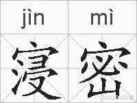 寖密的拼音