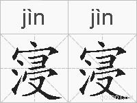 寖寖的拼音