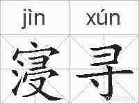 寖寻的拼音