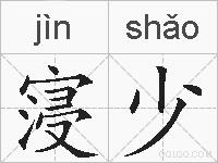 寖少的拼音
