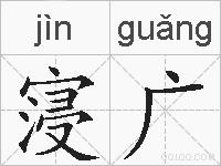 寖广的拼音