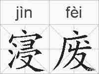 寖废的拼音