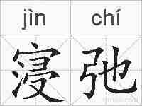 寖弛的拼音
