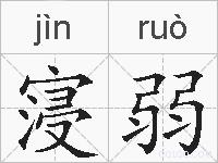 寖弱的拼音