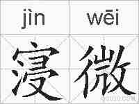 寖微的拼音