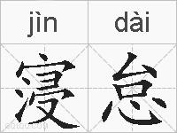 寖怠的拼音