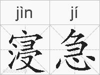寖急的拼音