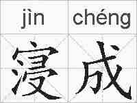 寖成的拼音
