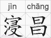 寖昌的拼音