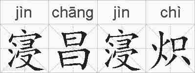 寖昌寖炽的拼音