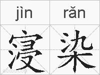 寖染的拼音
