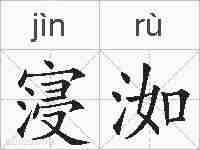 寖洳的拼音