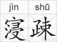 寖疎的拼音
