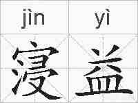 寖益的拼音