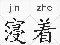 寖着的拼音