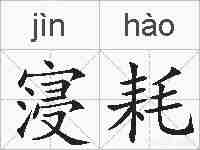 寖耗的拼音