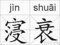 寖衰的拼音