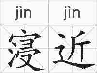 寖近的拼音