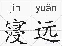 寖远的拼音