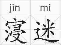 寖迷的拼音