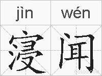 寖闻的拼音