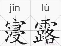 寖露的拼音