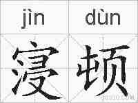 寖顿的拼音