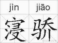 寖骄的拼音