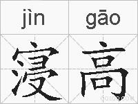 寖高的拼音