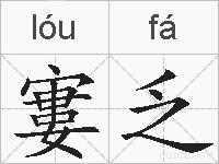寠乏的拼音
