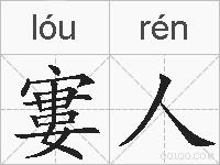 寠人的拼音