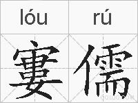 寠儒的拼音