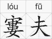 寠夫的拼音