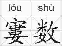 寠数的拼音