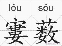 寠薮的拼音