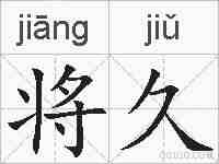 将久的拼音