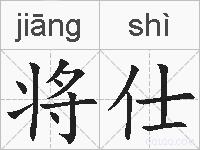 将仕的拼音