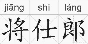 将仕郞的拼音