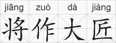 将作大匠的拼音