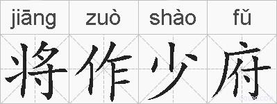 将作少府的拼音