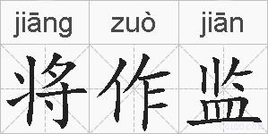 将作监的拼音