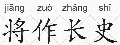 将作长史的拼音