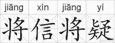 将信将疑的拼音