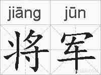 将军的拼音